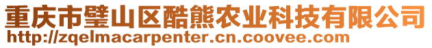 重慶市璧山區(qū)酷熊農(nóng)業(yè)科技有限公司