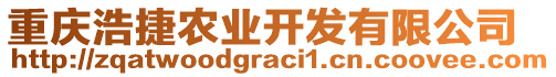 重慶浩捷農(nóng)業(yè)開發(fā)有限公司