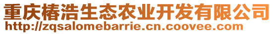 重慶椿浩生態(tài)農(nóng)業(yè)開(kāi)發(fā)有限公司