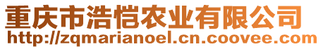 重慶市浩愷農(nóng)業(yè)有限公司