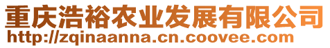 重慶浩裕農(nóng)業(yè)發(fā)展有限公司