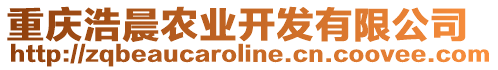 重慶浩晨農(nóng)業(yè)開(kāi)發(fā)有限公司