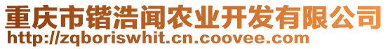 重慶市鍇浩聞農(nóng)業(yè)開發(fā)有限公司