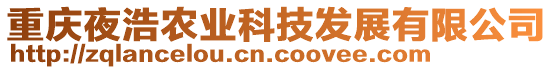 重慶夜浩農(nóng)業(yè)科技發(fā)展有限公司