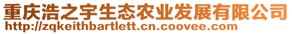 重慶浩之宇生態(tài)農(nóng)業(yè)發(fā)展有限公司