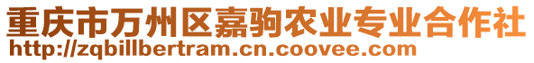 重慶市萬州區(qū)嘉駒農(nóng)業(yè)專業(yè)合作社