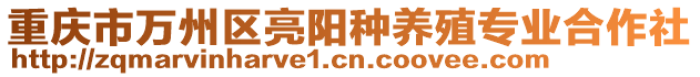 重慶市萬州區(qū)亮陽種養(yǎng)殖專業(yè)合作社