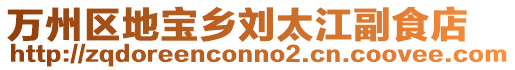 萬州區(qū)地寶鄉(xiāng)劉太江副食店