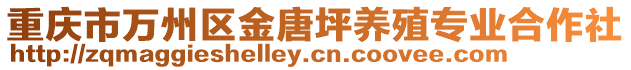 重慶市萬州區(qū)金唐坪養(yǎng)殖專業(yè)合作社