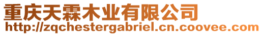 重慶天霖木業(yè)有限公司