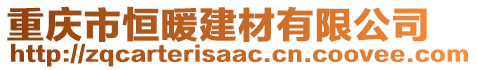 重慶市恒暖建材有限公司