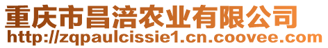 重慶市昌涪農(nóng)業(yè)有限公司