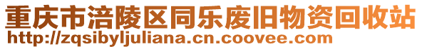 重慶市涪陵區(qū)同樂廢舊物資回收站