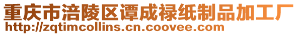 重慶市涪陵區(qū)譚成祿紙制品加工廠