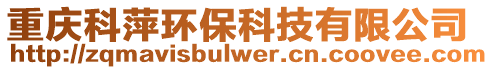 重慶科萍環(huán)保科技有限公司