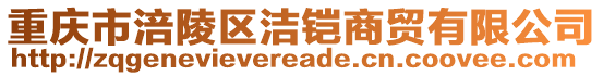 重慶市涪陵區(qū)潔鎧商貿(mào)有限公司