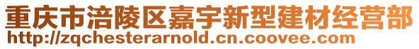 重慶市涪陵區嘉宇新型建材經營部