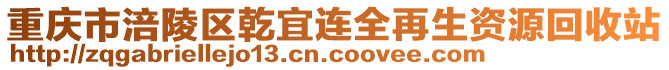 重慶市涪陵區(qū)乾宜連全再生資源回收站