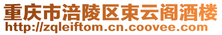 重慶市涪陵區(qū)束云閣酒樓