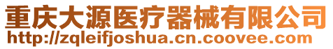 重慶大源醫(yī)療器械有限公司