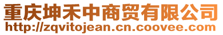 重慶坤禾中商貿(mào)有限公司