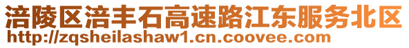 涪陵區(qū)涪豐石高速路江東服務(wù)北區(qū)