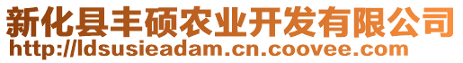 新化縣豐碩農(nóng)業(yè)開(kāi)發(fā)有限公司