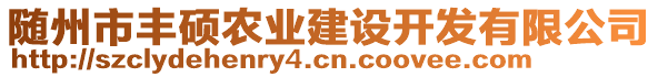 隨州市豐碩農(nóng)業(yè)建設(shè)開發(fā)有限公司