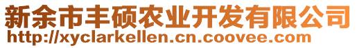 新余市豐碩農(nóng)業(yè)開發(fā)有限公司