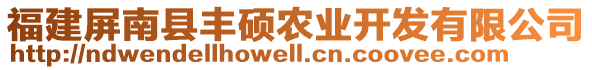 福建屏南縣豐碩農業(yè)開發(fā)有限公司