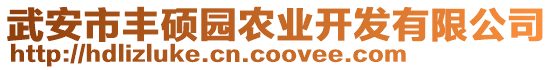 武安市豐碩園農(nóng)業(yè)開(kāi)發(fā)有限公司