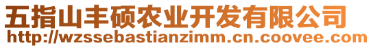 五指山豐碩農(nóng)業(yè)開發(fā)有限公司