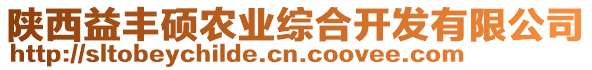 陜西益豐碩農業綜合開發有限公司