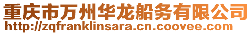 重慶市萬州華龍船務(wù)有限公司