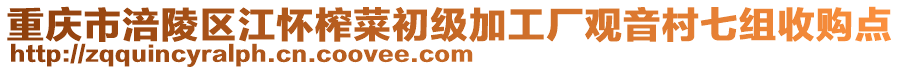 重庆市涪陵区江怀榨菜初级加工厂观音村七组收购点