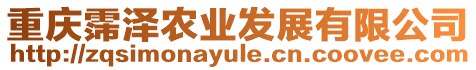 重慶霈澤農(nóng)業(yè)發(fā)展有限公司