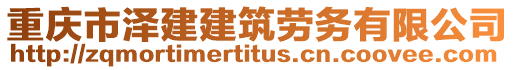 重慶市澤建建筑勞務有限公司