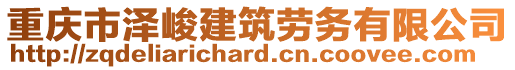 重慶市澤峻建筑勞務(wù)有限公司