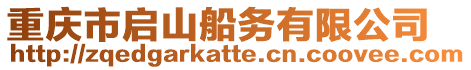 重慶市啟山船務(wù)有限公司