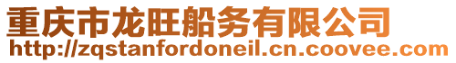 重慶市龍旺船務有限公司
