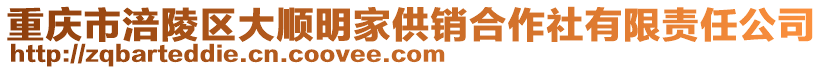 重慶市涪陵區(qū)大順明家供銷合作社有限責任公司