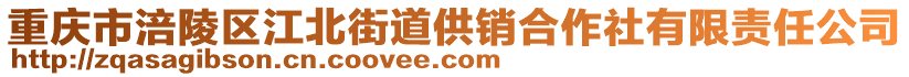 重慶市涪陵區(qū)江北街道供銷合作社有限責任公司