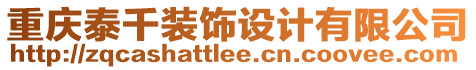 重慶泰千裝飾設(shè)計(jì)有限公司