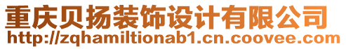 重慶貝揚裝飾設(shè)計有限公司