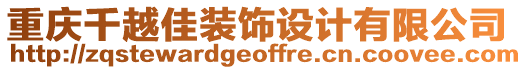 重慶千越佳裝飾設(shè)計有限公司