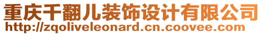 重慶千翻兒裝飾設(shè)計有限公司