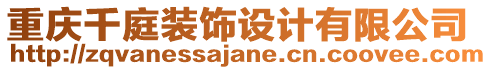 重慶千庭裝飾設(shè)計(jì)有限公司