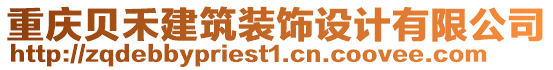 重慶貝禾建筑裝飾設(shè)計有限公司