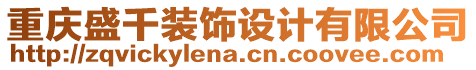 重慶盛千裝飾設(shè)計(jì)有限公司