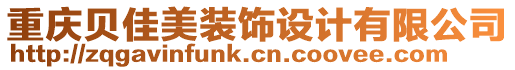 重慶貝佳美裝飾設(shè)計(jì)有限公司